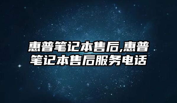 惠普筆記本售后,惠普筆記本售后服務電話