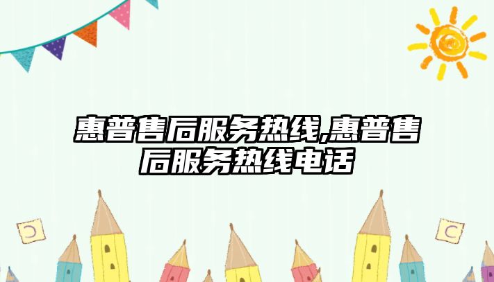 惠普售后服務熱線,惠普售后服務熱線電話