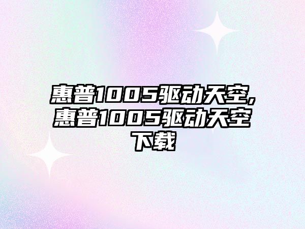 惠普1005驅動天空,惠普1005驅動天空下載