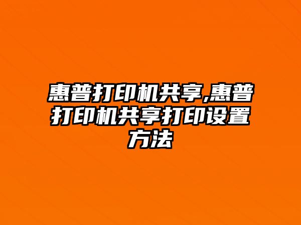 惠普打印機(jī)共享,惠普打印機(jī)共享打印設(shè)置方法