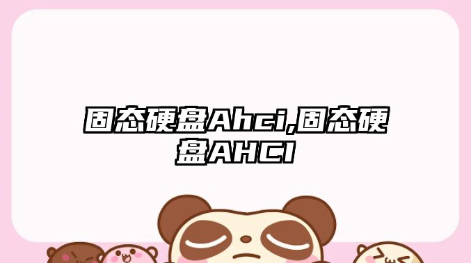 固態硬盤Ahci,固態硬盤AHCI