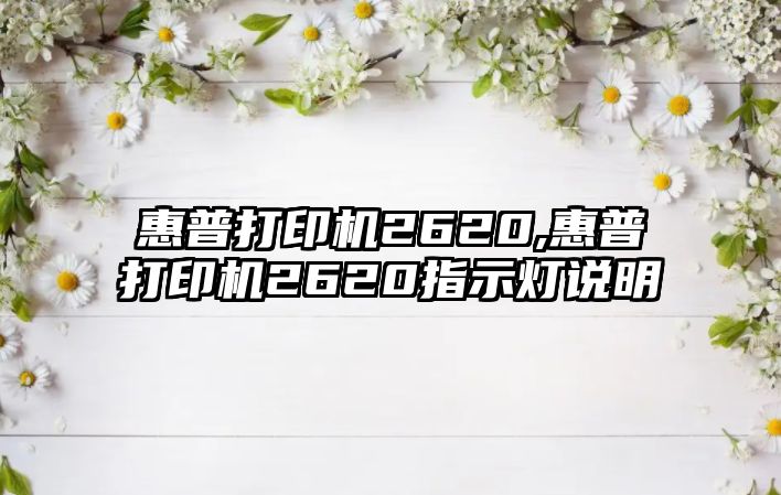 惠普打印機2620,惠普打印機2620指示燈說明