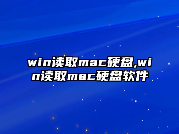 win讀取mac硬盤,win讀取mac硬盤軟件