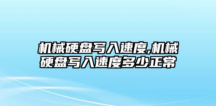 機械硬盤寫入速度,機械硬盤寫入速度多少正常