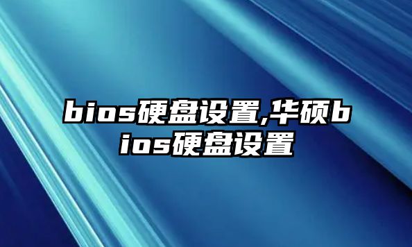 bios硬盤設置,華碩bios硬盤設置