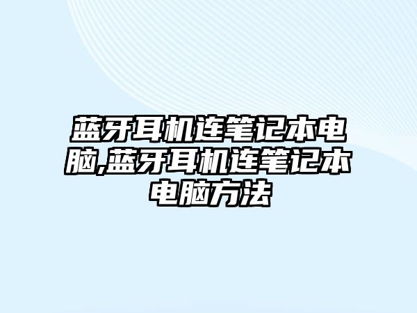 藍牙耳機連筆記本電腦,藍牙耳機連筆記本電腦方法