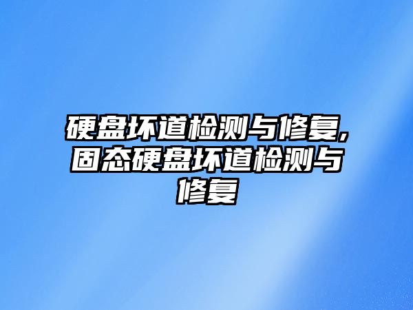 硬盤壞道檢測與修復,固態硬盤壞道檢測與修復