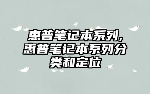 惠普筆記本系列,惠普筆記本系列分類和定位