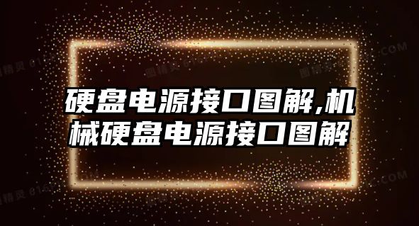 硬盤電源接口圖解,機械硬盤電源接口圖解