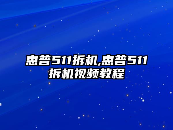 惠普511拆機,惠普511拆機視頻教程