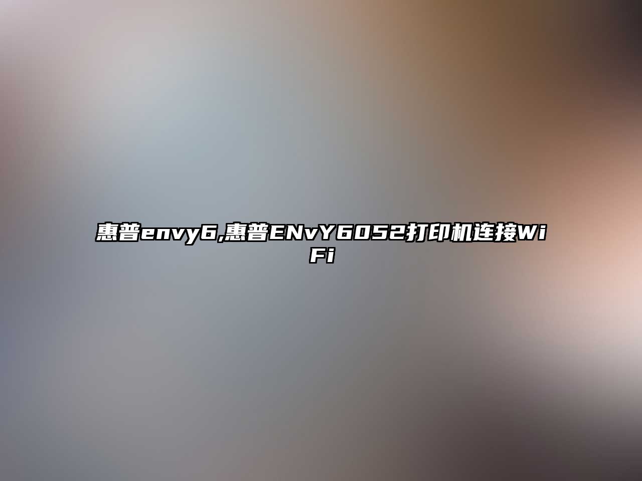 惠普envy6,惠普ENvY6052打印機連接WiFi