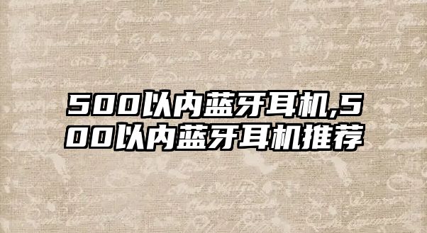 500以內藍牙耳機,500以內藍牙耳機推薦