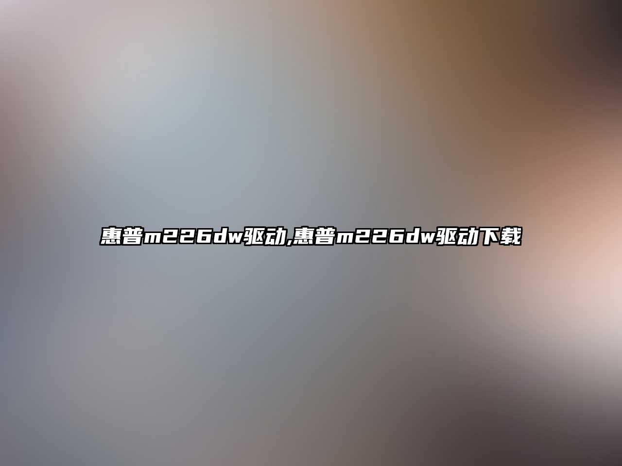 惠普m226dw驅動,惠普m226dw驅動下載