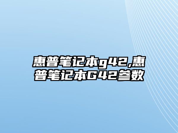 惠普筆記本g42,惠普筆記本G42參數