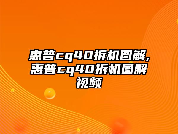 惠普cq40拆機圖解,惠普cq40拆機圖解視頻