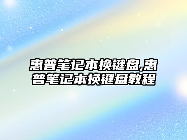 惠普筆記本換鍵盤,惠普筆記本換鍵盤教程