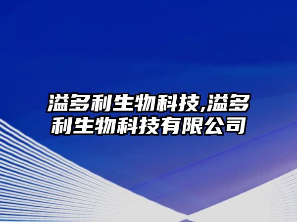 溢多利生物科技,溢多利生物科技有限公司