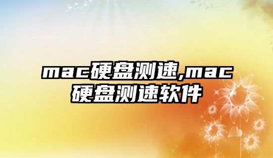 mac硬盤測速,mac硬盤測速軟件