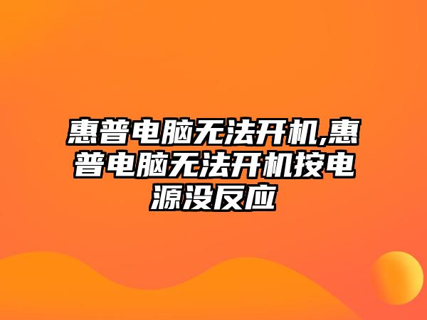 惠普電腦無法開機,惠普電腦無法開機按電源沒反應