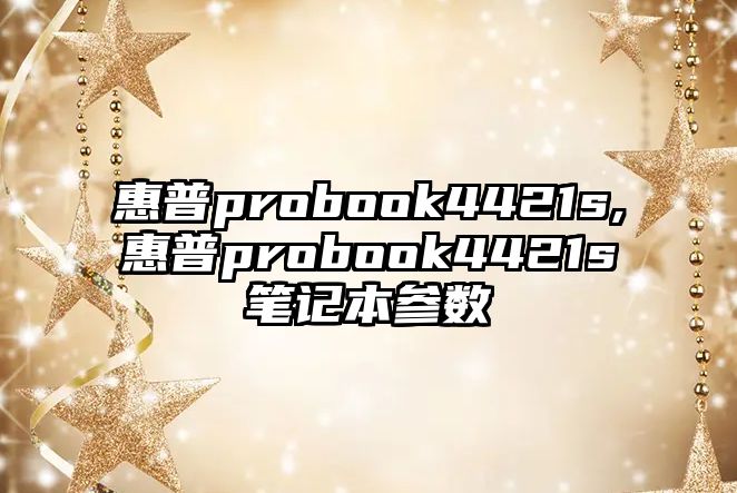 惠普probook4421s,惠普probook4421s筆記本參數