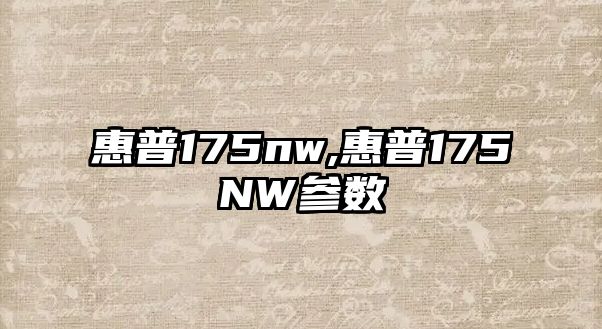 惠普175nw,惠普175NW參數(shù)