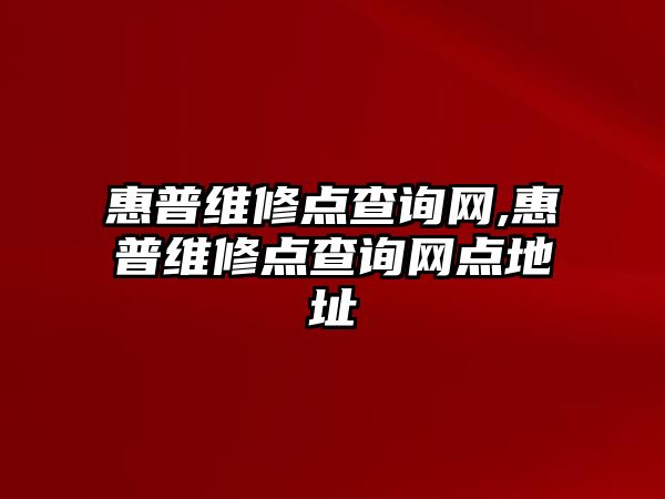 惠普維修點查詢網,惠普維修點查詢網點地址