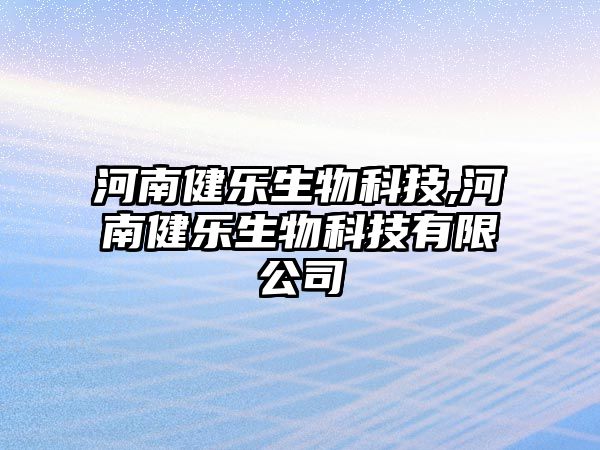 河南健樂(lè)生物科技,河南健樂(lè)生物科技有限公司