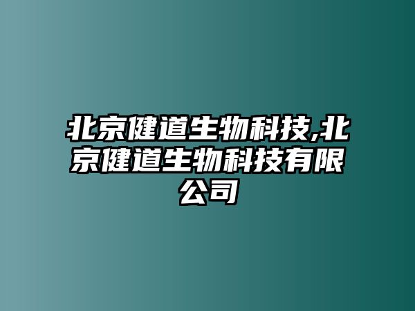 北京健道生物科技,北京健道生物科技有限公司