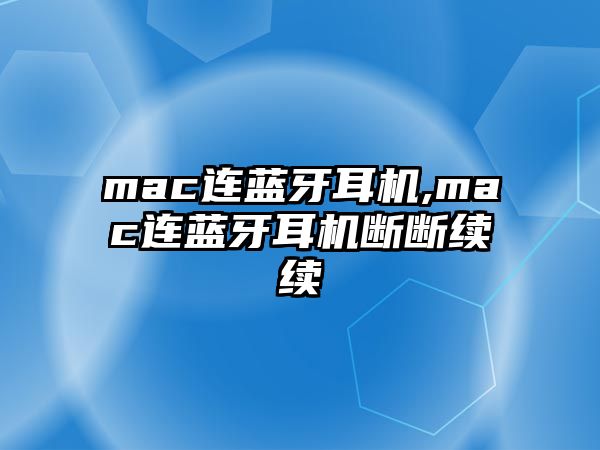 mac連藍牙耳機,mac連藍牙耳機斷斷續續