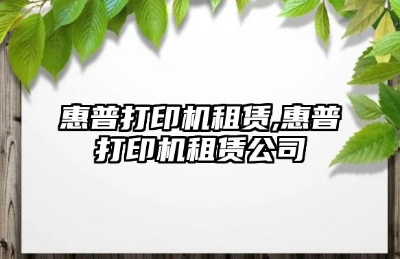 惠普打印機租賃,惠普打印機租賃公司