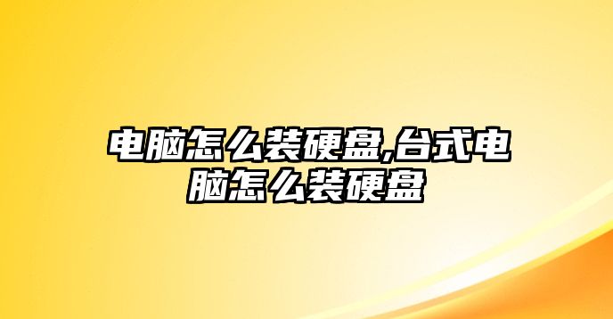 電腦怎么裝硬盤,臺式電腦怎么裝硬盤