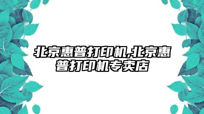 北京惠普打印機,北京惠普打印機專賣店