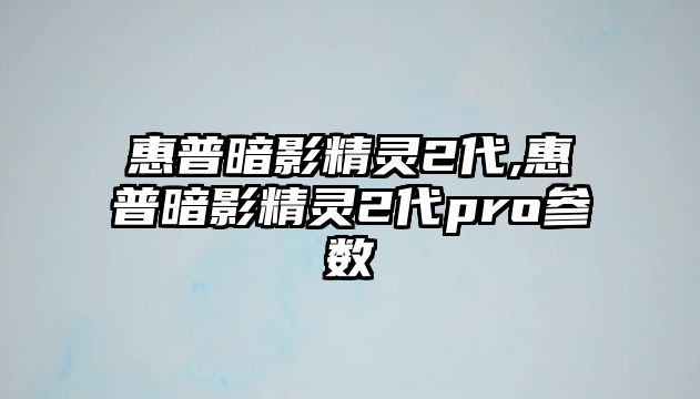 惠普暗影精靈2代,惠普暗影精靈2代pro參數