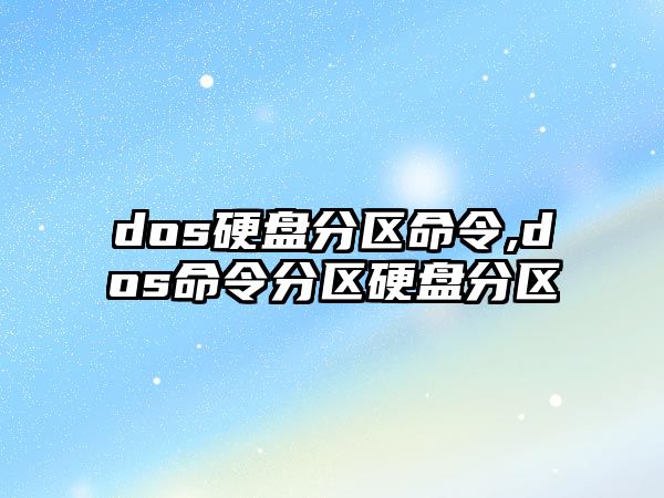 dos硬盤分區命令,dos命令分區硬盤分區