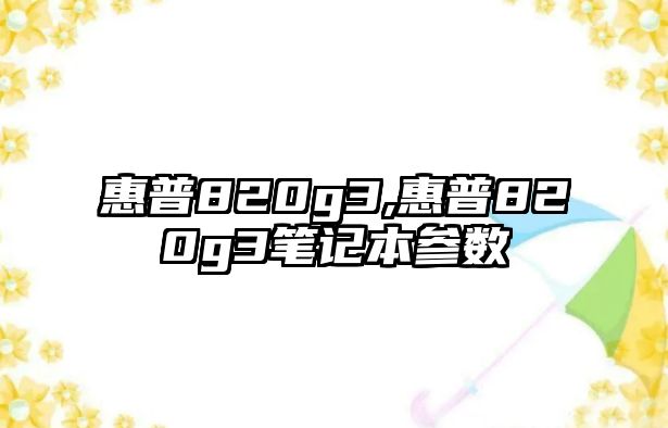 惠普820g3,惠普820g3筆記本參數