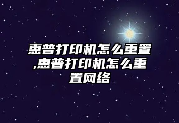 惠普打印機怎么重置,惠普打印機怎么重置網絡