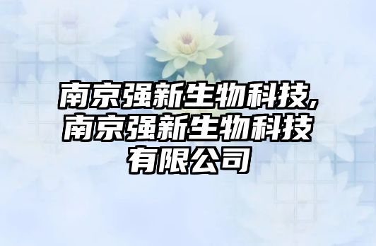 南京強新生物科技,南京強新生物科技有限公司