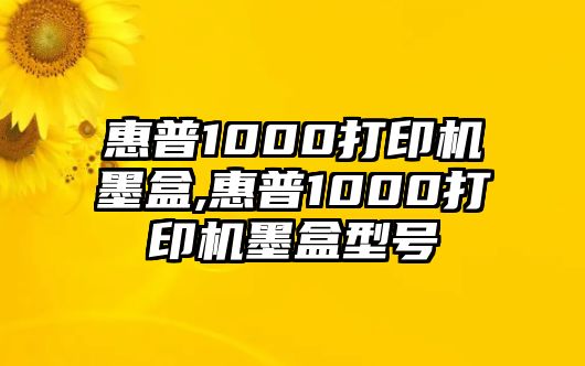 惠普1000打印機墨盒,惠普1000打印機墨盒型號