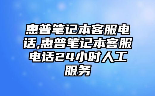 惠普筆記本客服電話,惠普筆記本客服電話24小時人工服務