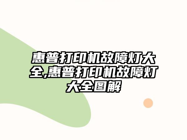 惠普打印機(jī)故障燈大全,惠普打印機(jī)故障燈大全圖解