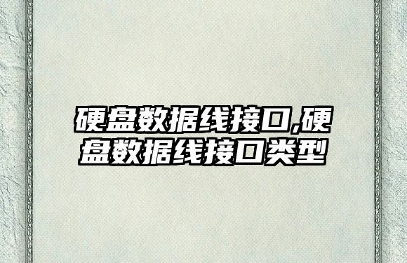 硬盤數據線接口,硬盤數據線接口類型