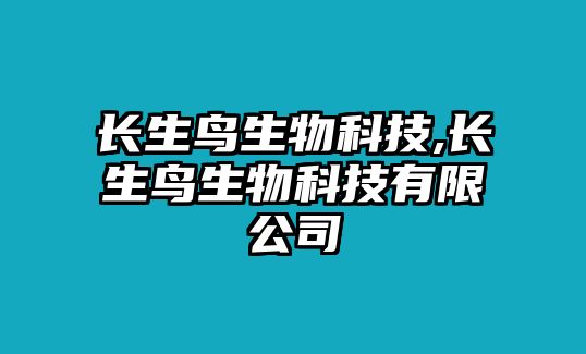 長(zhǎng)生鳥(niǎo)生物科技,長(zhǎng)生鳥(niǎo)生物科技有限公司