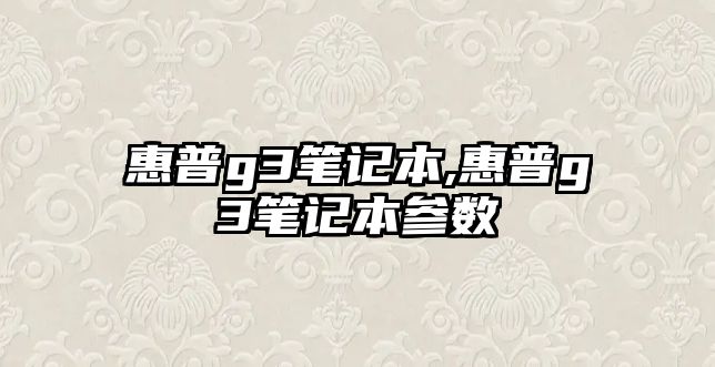 惠普g3筆記本,惠普g3筆記本參數