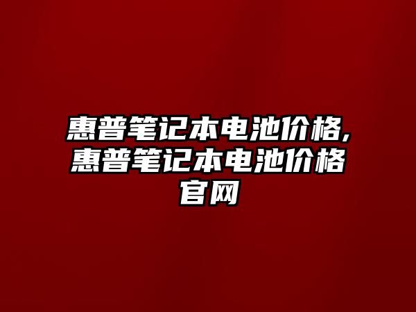 惠普筆記本電池價格,惠普筆記本電池價格官網