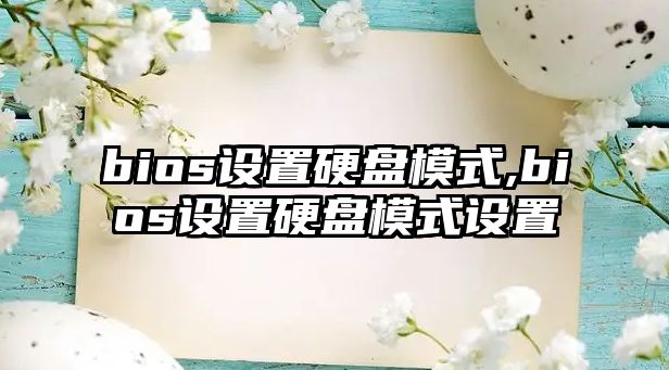 bios設(shè)置硬盤模式,bios設(shè)置硬盤模式設(shè)置