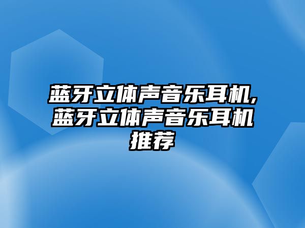 藍牙立體聲音樂耳機,藍牙立體聲音樂耳機推薦