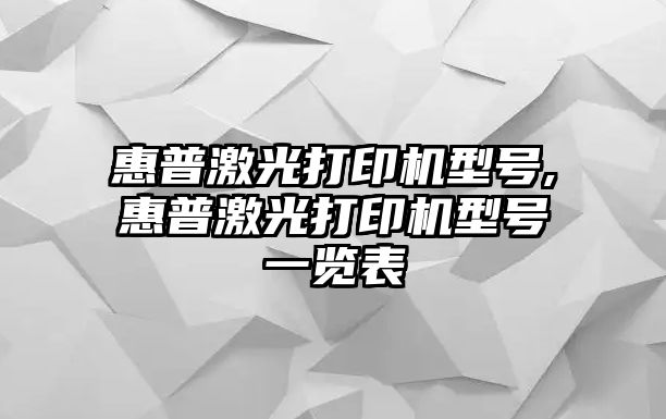 惠普激光打印機型號,惠普激光打印機型號一覽表