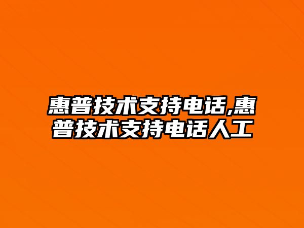 惠普技術支持電話,惠普技術支持電話人工