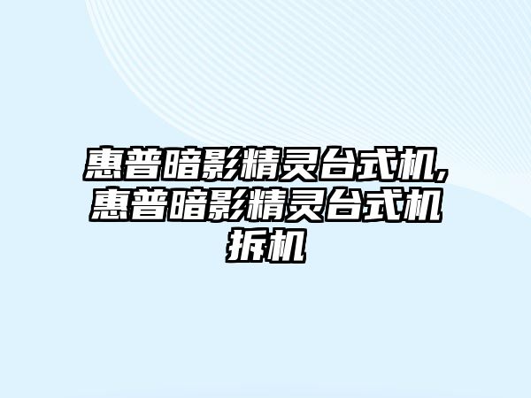 惠普暗影精靈臺式機,惠普暗影精靈臺式機拆機