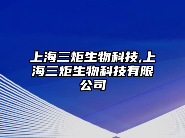 上海三炬生物科技,上海三炬生物科技有限公司